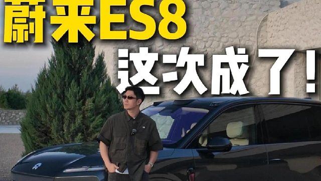 全新蔚来ES8试驾，成了！