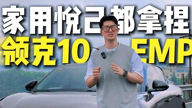 领克10EM-P动态试驾首发
