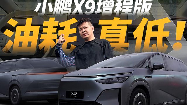 抢先实测小鹏X9增程版的纯电续航和亏电油耗