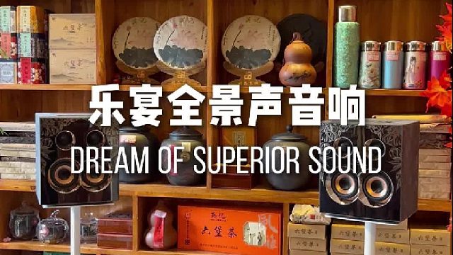 全景声调出的不止是旋律，是让微醺更入味的层次感