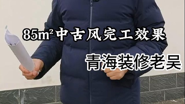 85平中古风完工效果