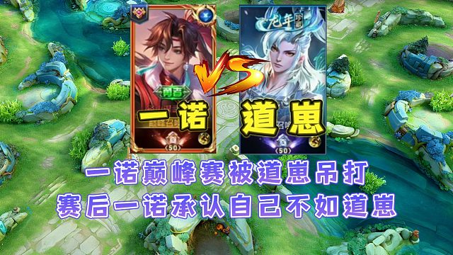 一诺巅峰赛撞车道崽被吊打，赛后一诺毫不避讳的承认自己不如道崽