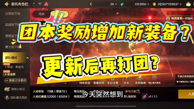 策划团本奖励增加新装备？是不是要更新后再打团？勇士没觉得有没有搞头！
