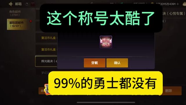 我敢说这个称号99%的勇士没有！外观也太酷了