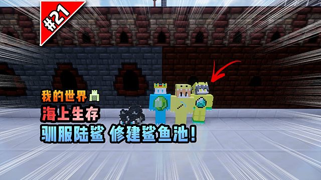 我的世界海上生存：驯服陆鲨，修建鲨鱼池！