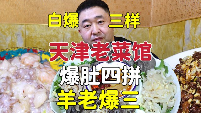 天津路边老菜馆，白爆三样配羊老爆三，爆肚儿四拼