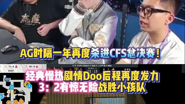 AG时隔一年再度杀进CFS总决赛！经典慢热剧情Doo后程再度发力 3：2有惊无险战胜小孩队STS！