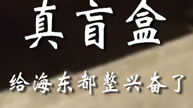 你小子是真虎啊