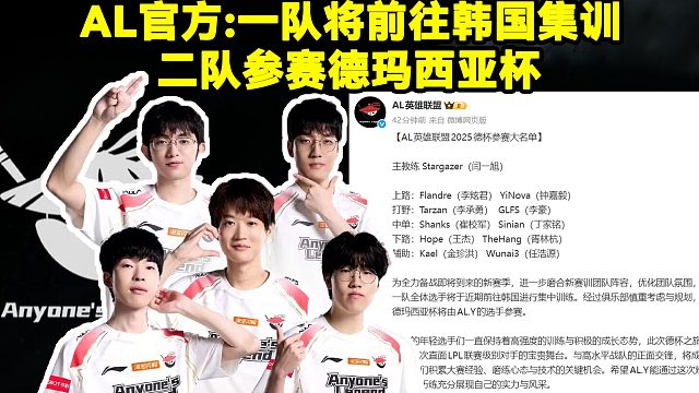 AL官方发文：AL一队全体选手将于近期前往韩国进行集中训练，本次德玛西亚杯将由二队AL.Y的选手参赛