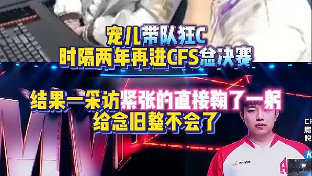 宠儿带队狂C时隔两年再进CFS总决赛 结果一采访紧张的直接鞠了一躬给念旧整不会了