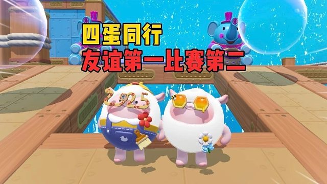 四蛋同行！第一名会是谁呢