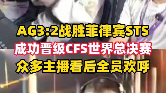 AG3:2战胜菲律宾STS成功晋级CFS世界总决赛！各主播全员欢呼