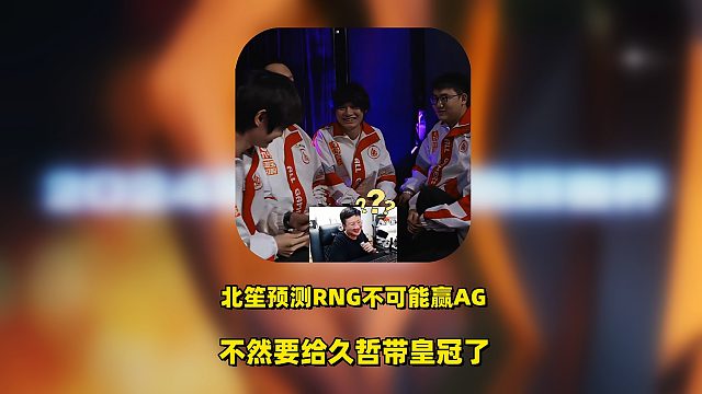 RNGM七年没赢过AG，北笙直言不可能赢AG，不然要给久哲带上皇冠