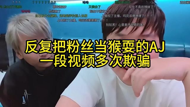 AJ反复把粉丝当猴耍