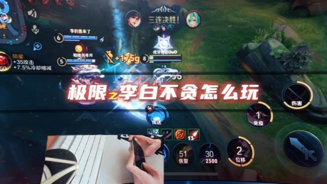 玩李白不贪后期怎么玩