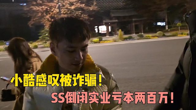 小酷感叹被诈骗！SS倒闭实业亏本两百万！