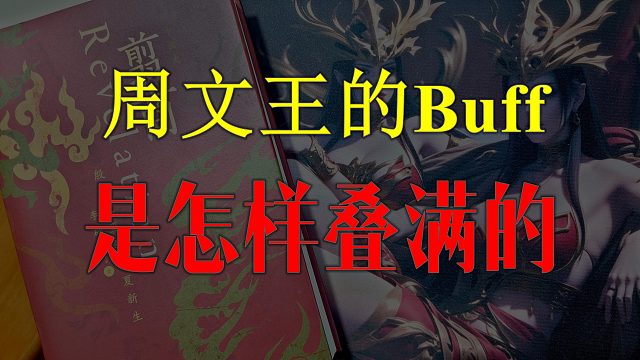 【歪掰的《翦商》】22 成为商朝爪牙：去周原