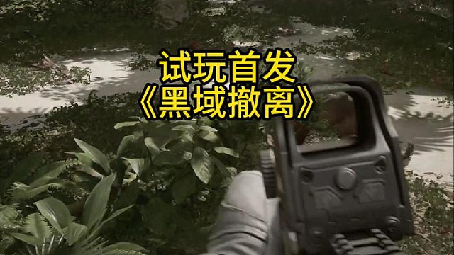 试玩首发《黑域撤离》
