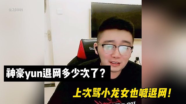 傻文：神豪yun退网多少次了？上次骂小龙女也喊退网！