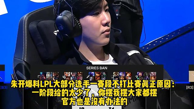 朱开爆料LPL大部分选手一赛段不打比赛真正原因： 一阶段给的太少了，你摆我摆大家都摆!