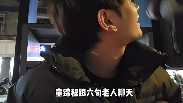 【童锦程】童锦程跟六旬老人聊天