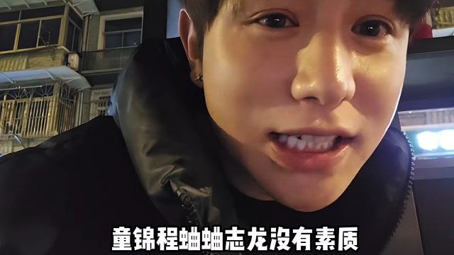 【童锦程】童锦程蛐蛐志龙没有素质