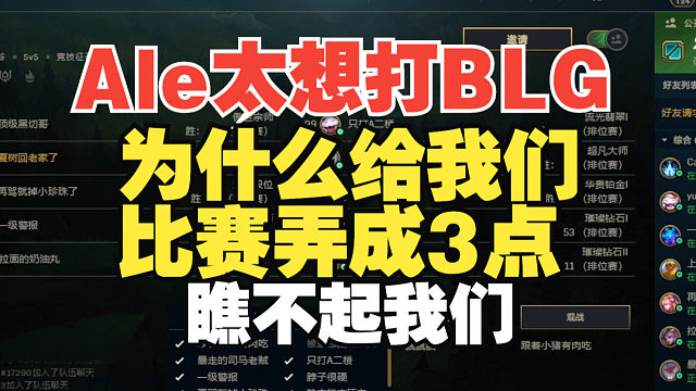 这么想打BLG？Ale：我们比赛弄3点瞧不起我们！决赛大概率打BLG吧