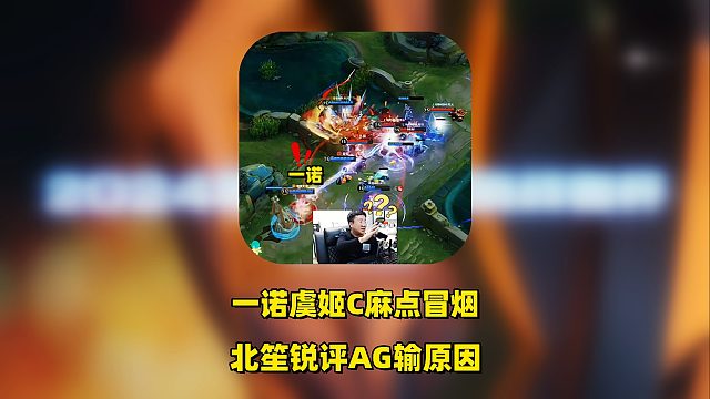 AG1：3RNGM，一诺虞姬C麻点冒烟，轩染成护诺使者，北笙锐评AG，选手要挨骂！