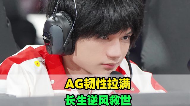 长生帮队伍续命！一诺也C爆了，AG和RNGM巅峰对决，轩染进入武将形态