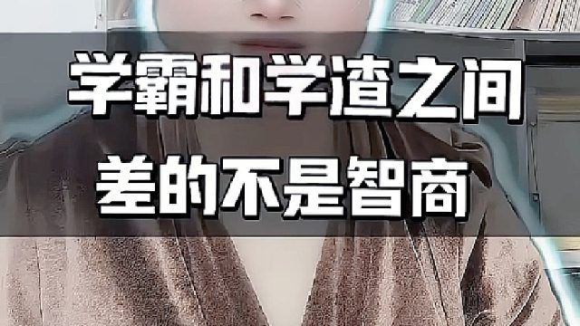学渣如何变学霸的方法？