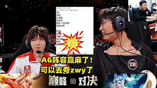 AG与RNGM打进巅峰对决，北笙评价AG阵容赢麻了，瓶子直言AG赢，都要去夸zwy