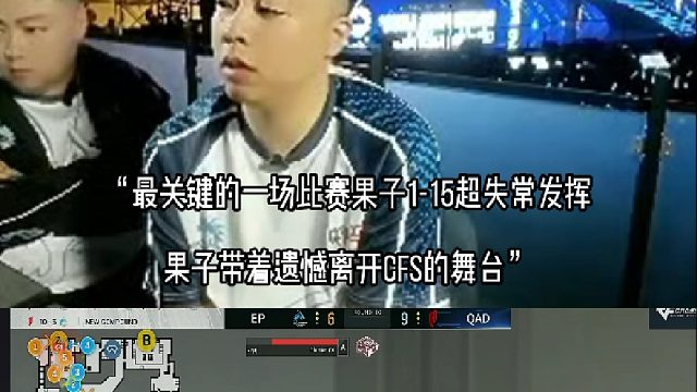 最关键的一场比赛果子1-15超失常发挥 First带着遗憾离开CFS的舞台