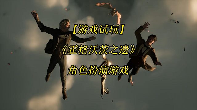 【游戏试玩】《霍格沃茨之遗》Hogwarts Legacy 角色扮演游戏