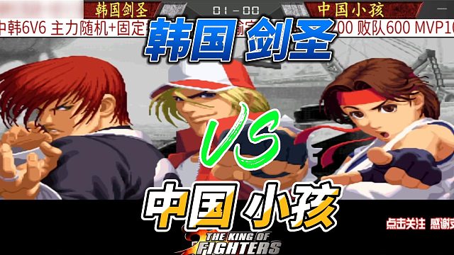 韩国剑圣挑战中国小孩 拳皇2000中韩组队赛