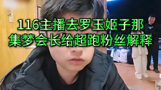 會長給116粉絲解釋，把女主播給羅玉姬子的原因