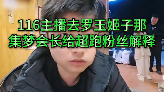 会长给116粉丝解释，把女主播给罗玉姬子的原因
