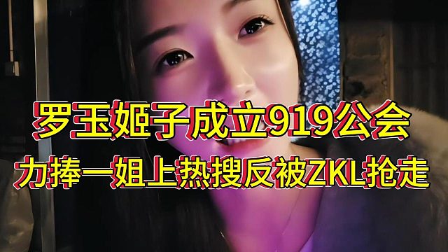 罗玉姬子捧919一姐上热搜反被ZKL主播抢走