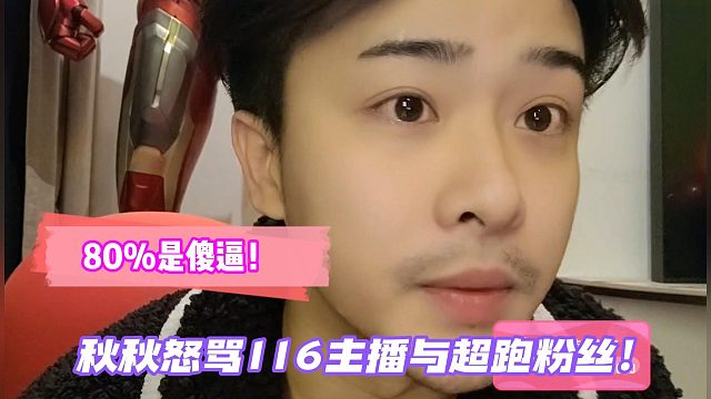 秋秋怒骂116主播与超跑粉丝80%是傻逼！