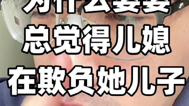 为什么婆婆总觉得儿媳在欺负她儿子