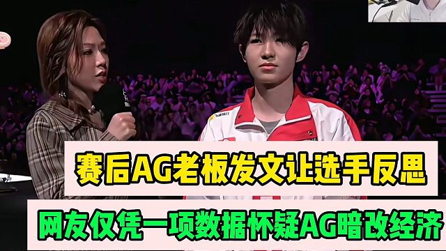 AG超玩会差点阴沟里翻船败给对手，AG俱乐部老板发文让选手反思，网友仅凭一项数据就怀疑AG暗改经济