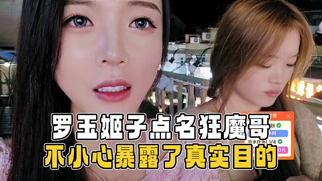 罗玉姬子推掉了许仙，点名要和狂魔哥联动，不小心暴露了真实目的