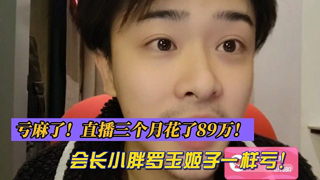 秋秋：亏麻了！直播三个月花了89万！会长小胖罗玉姬子一样亏！
