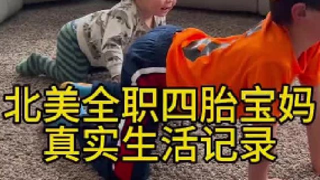北美四娃宝妈，真实生活是什么样的今天酱哥带3个宝宝去上班，我就在家带王大魁哈哈