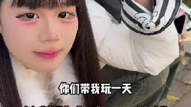 给精神小妹200块钱带我玩一天…