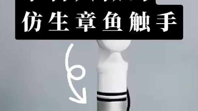 中科大做的软体仿生章鱼触手,又怪又好用章鱼博士未来可期~