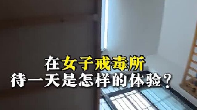 在女子戒毒所待一天, 是什么样的体验？下次相见，希望是在外面的世界
