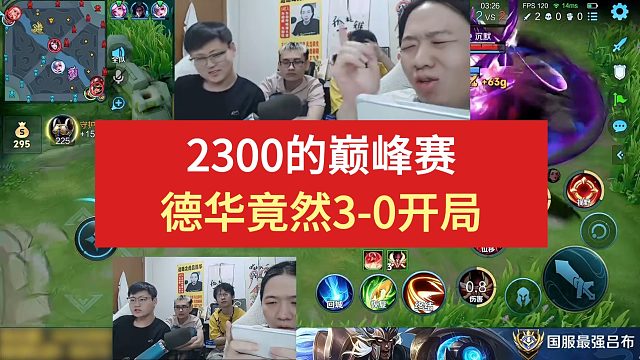 2300的巅峰赛，德华竟然3-0开局