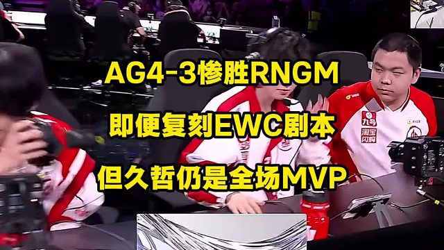 AG4比3惨胜RNGM，即便EWC剧本重演，久哲仍是全场MVP，太强了！