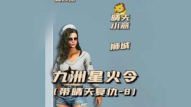 九州星火令之带晴天复仇8