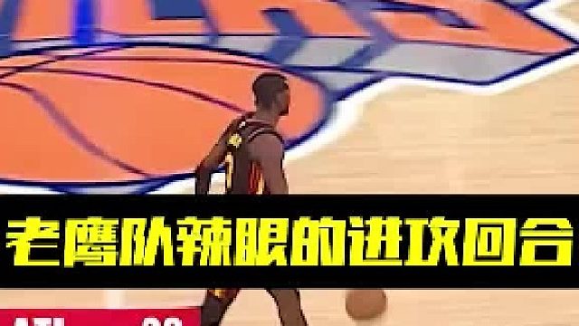 老鹰队辣眼的进攻回合